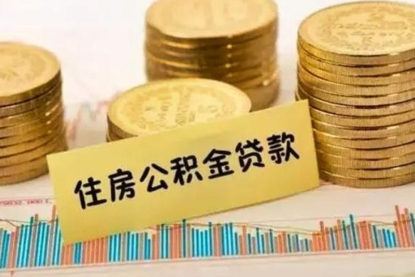 公积金怎么贷款的-冠县公积金服务平台